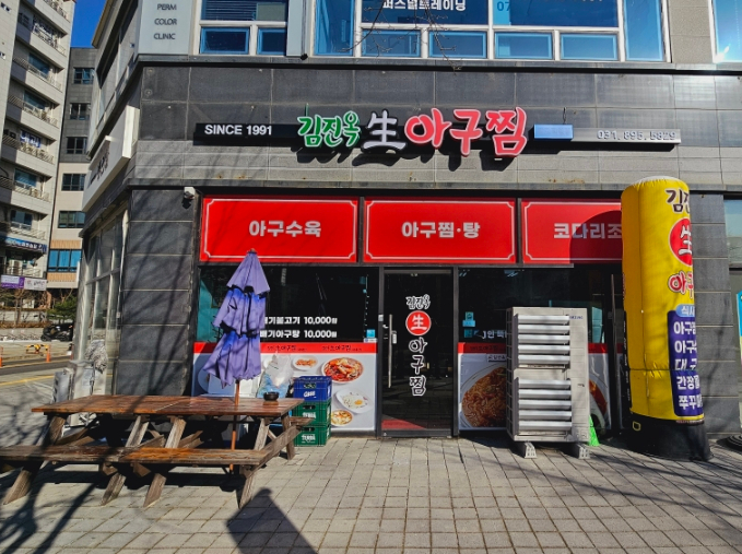 김진옥아구찜 이미지