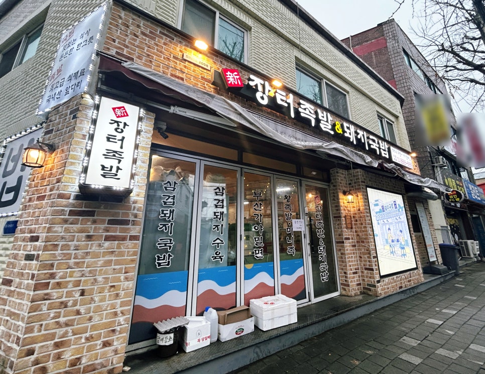 신장터족발돼지국밥 이미지