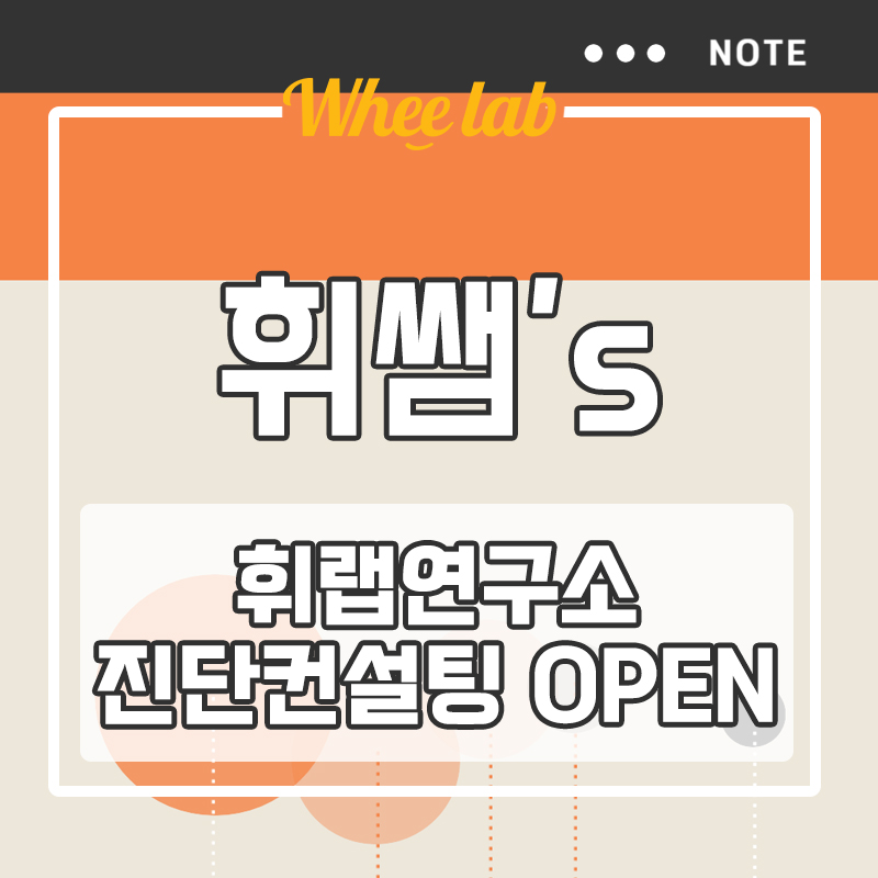 대치영어학원 윈터스쿨 수업듣기 전 선택 팁! 휘랩연구소 1월 윈터스쿨 진단 컨설팅 OPEN!