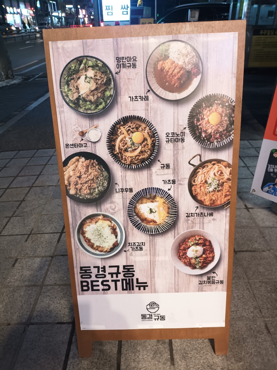 동경규동강동역점 이미지