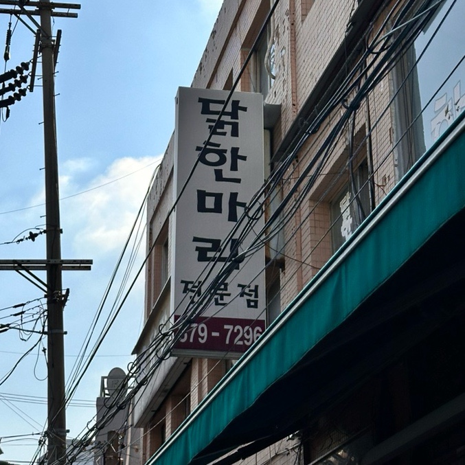 홍제닭한마리 이미지