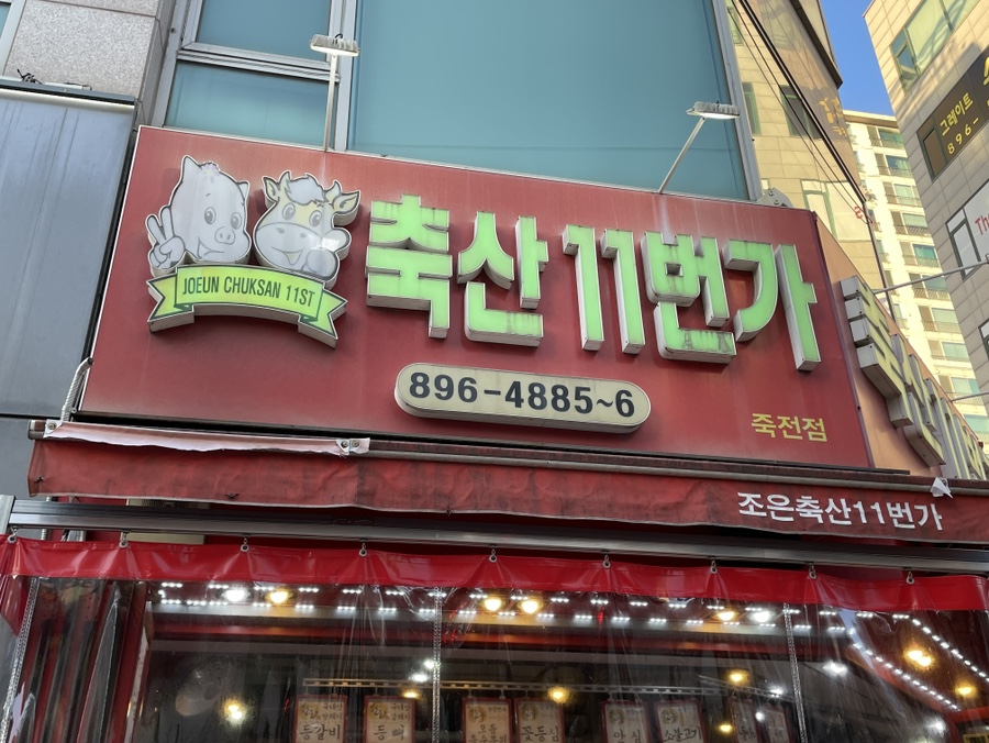 축산11번가 이미지