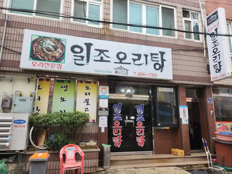 일조오리탕 이미지