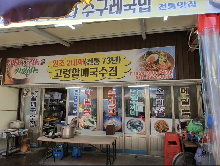 고령할매국수집 이미지