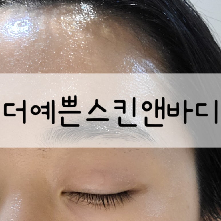 더예쁜 스킨앤바디 이미지