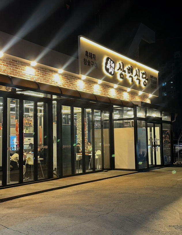 흑돼지삼백식당홍천점 이미지