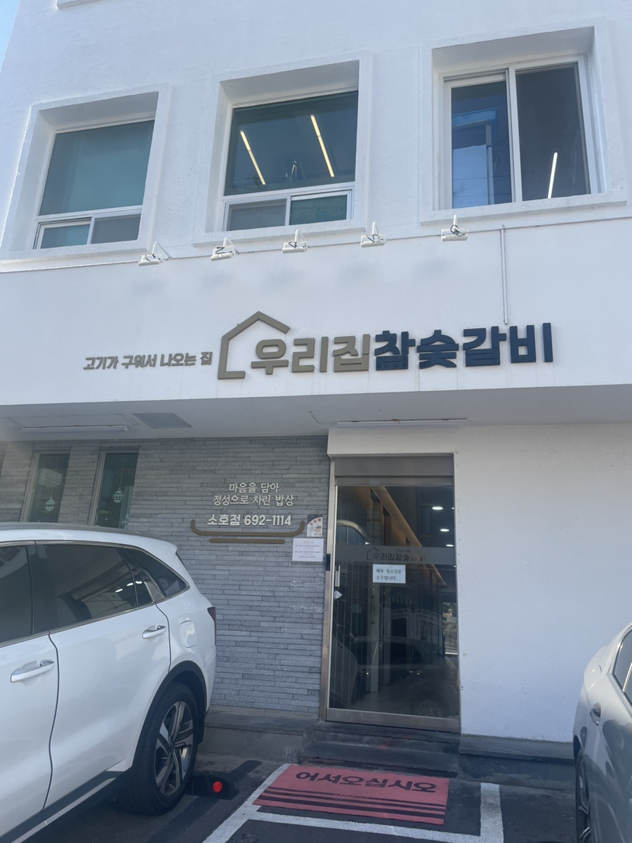 우리집참숯갈비소호점 이미지