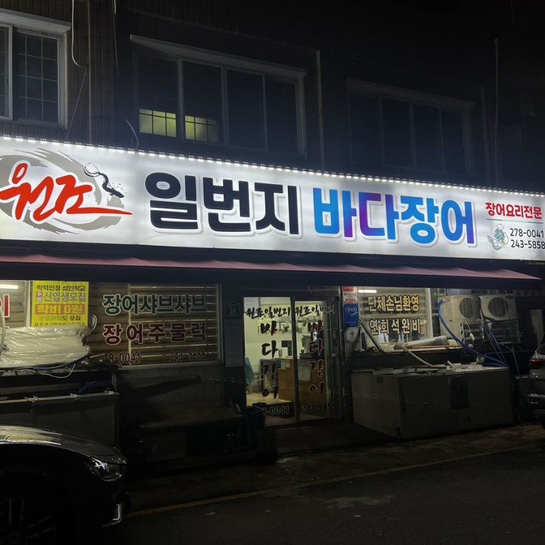 일번지바다장어 이미지