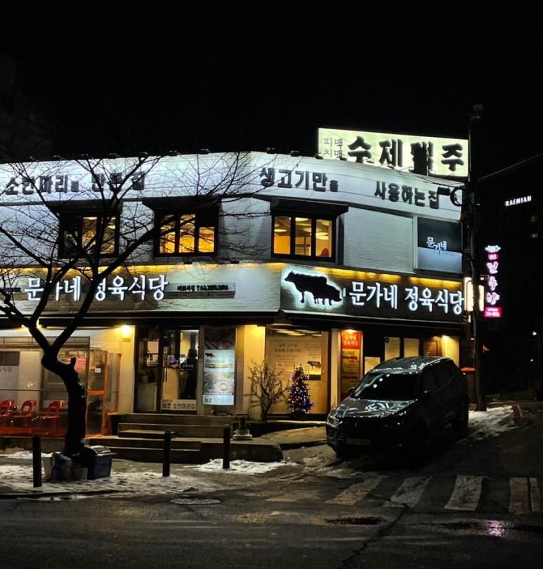 문가네 정육식당 마포역점 이미지