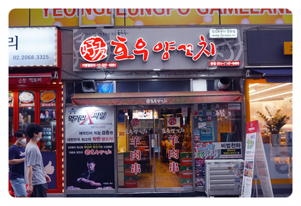 호우양꼬치 이미지