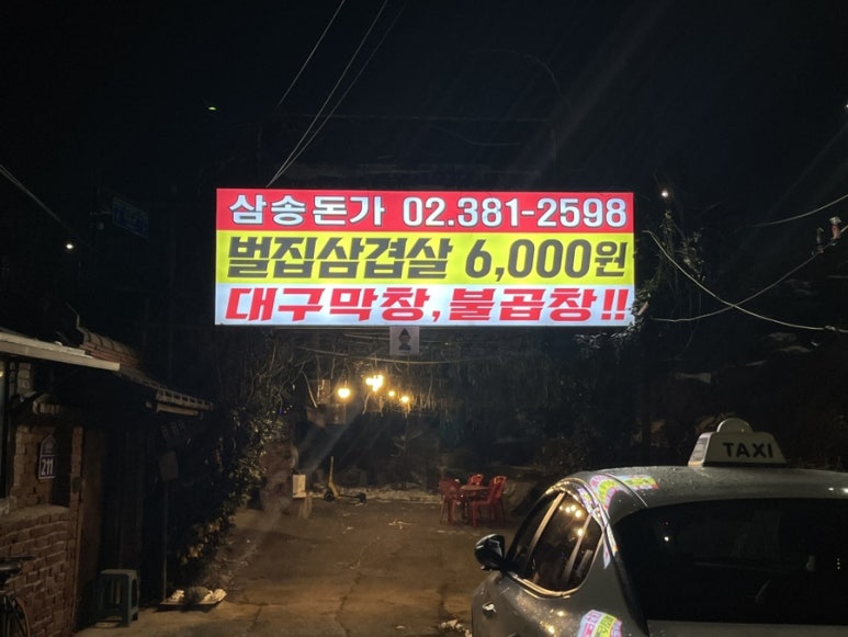 삼송돈가 이미지