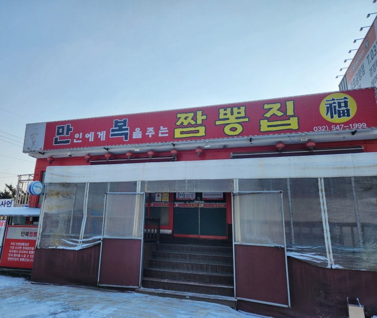 만복짬뽕집 이미지