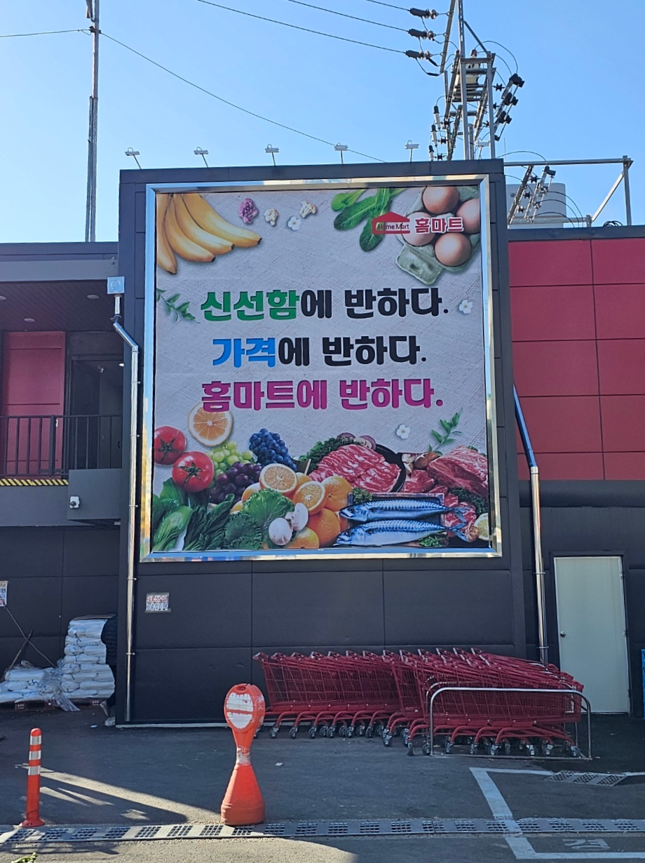청주홈마트 이미지