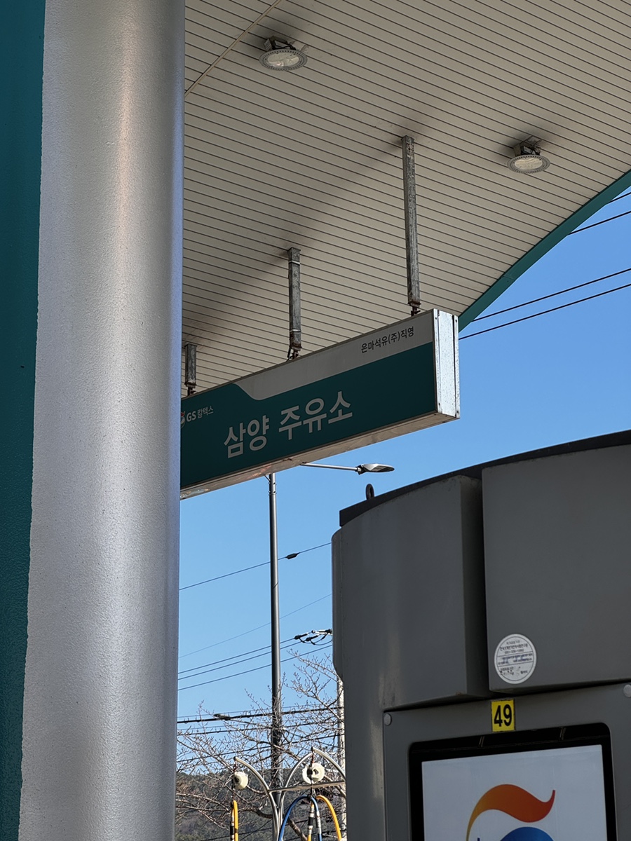 삼양주유소 이미지