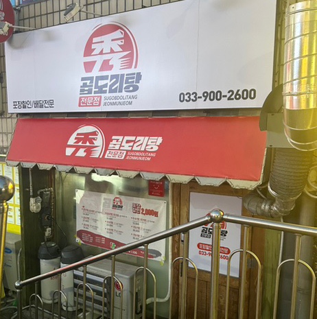 수곱도리탕전문점원주점 이미지