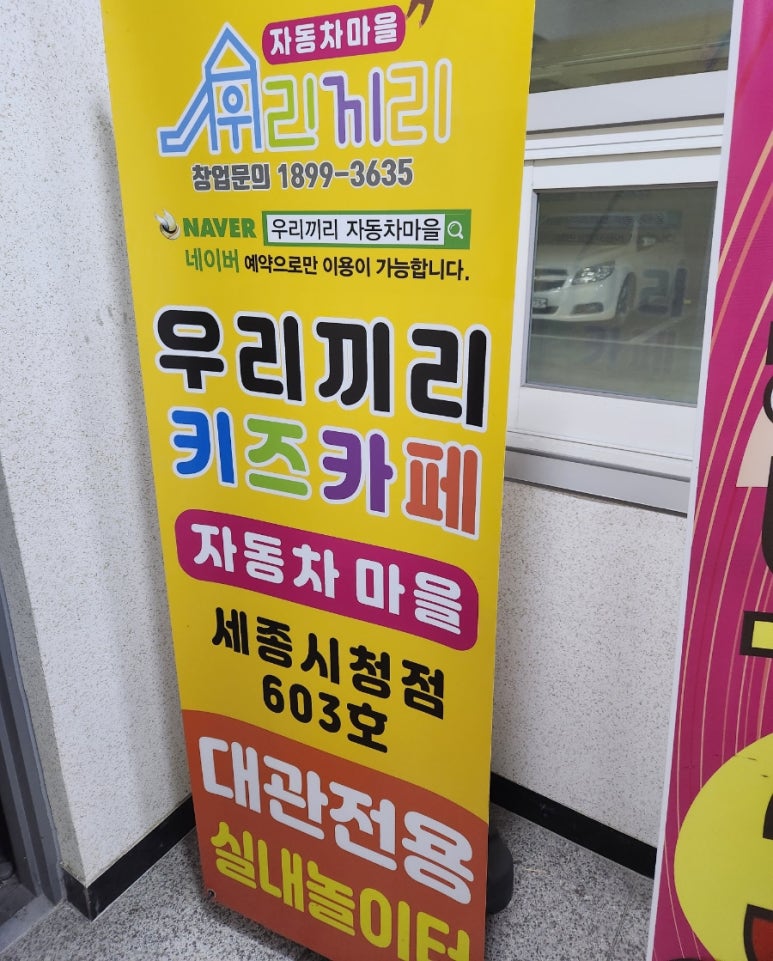 우리끼리키즈카페자동차마을세종 이미지