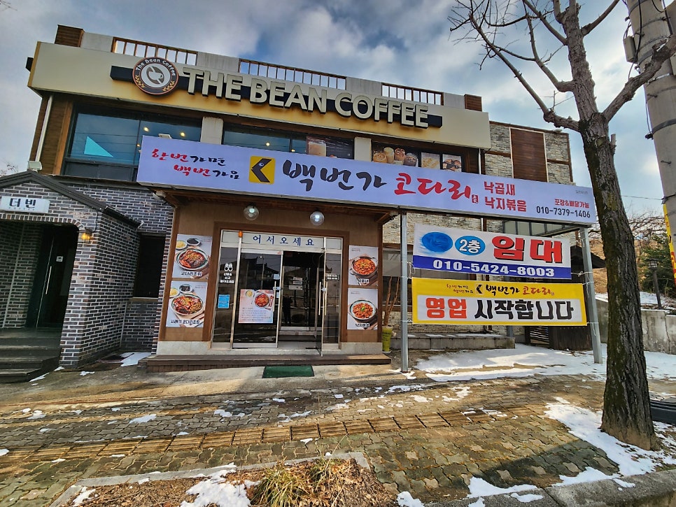백번가코다리충주 이미지