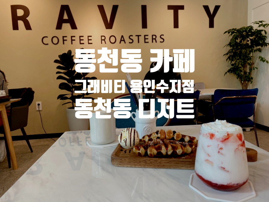 그래비티 용인수지점 이미지