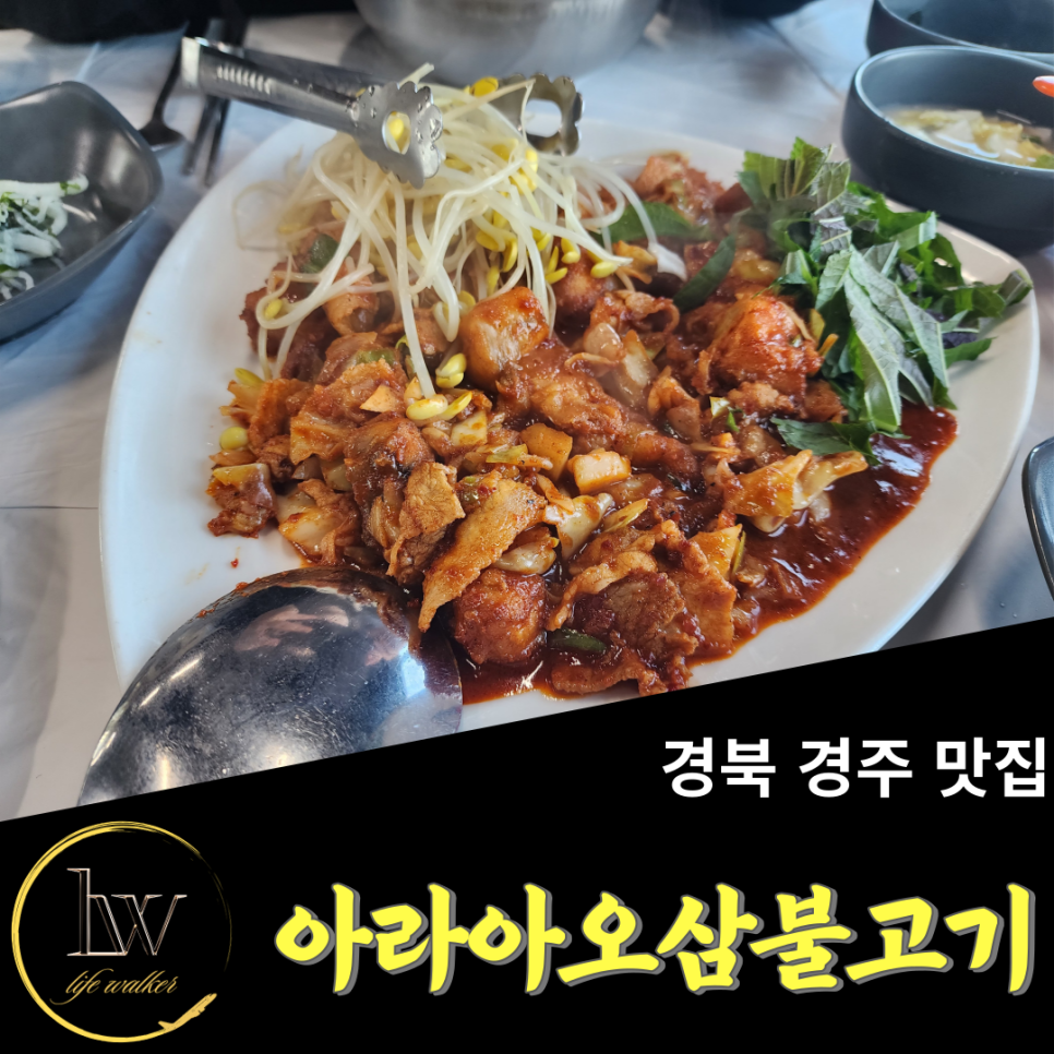 아라아오삼불고기 이미지
