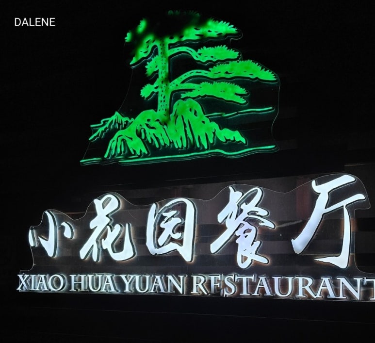 소화원 이미지