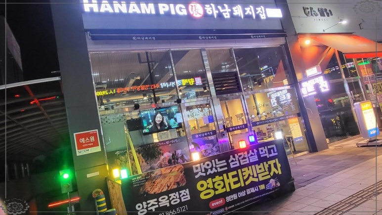하남돼지집양주 이미지