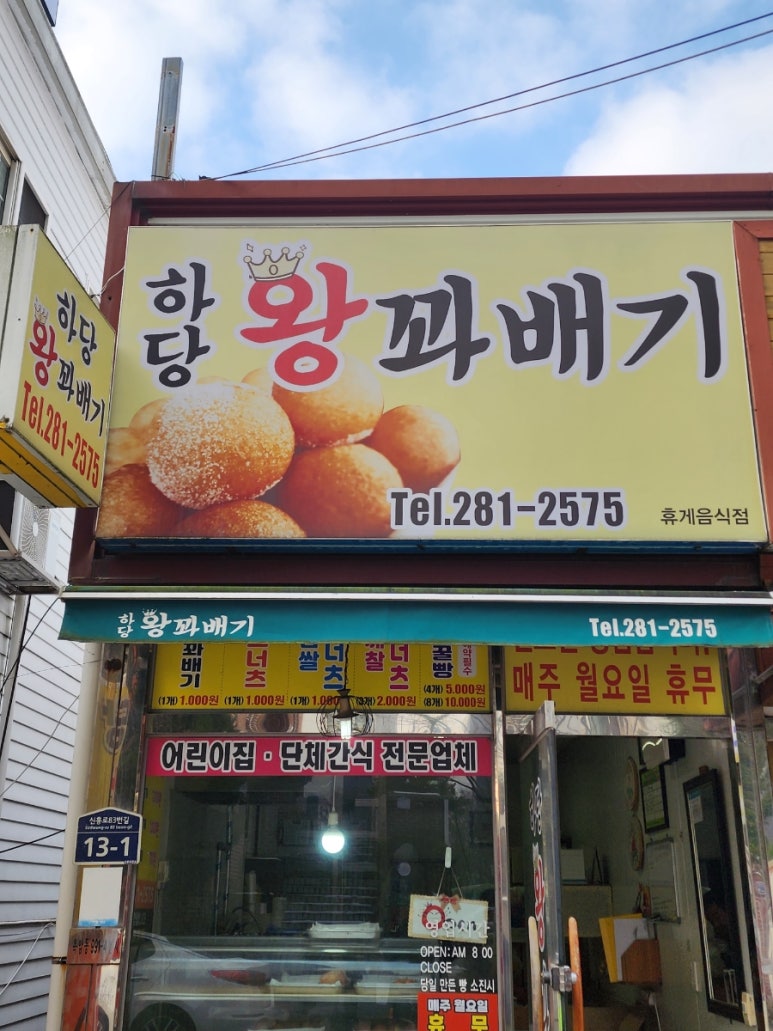하당왕꽈배기 이미지