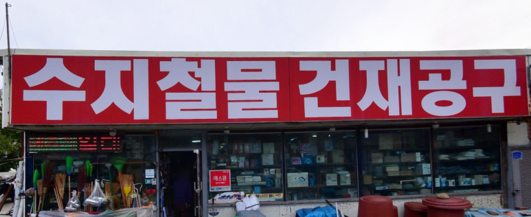 강원건재철물 이미지
