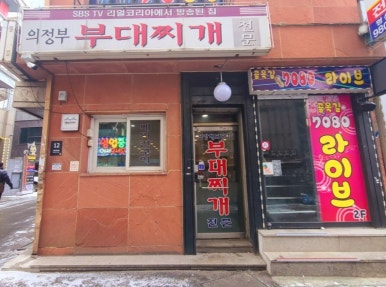 옛날 의정부 부대찌개 이미지
