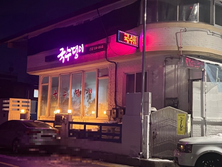 국수댕이 이미지