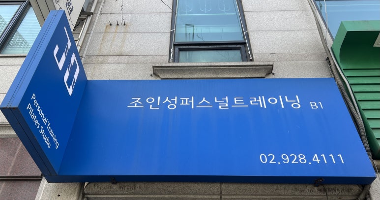 조인성퍼스널트레이닝NO.1 이미지