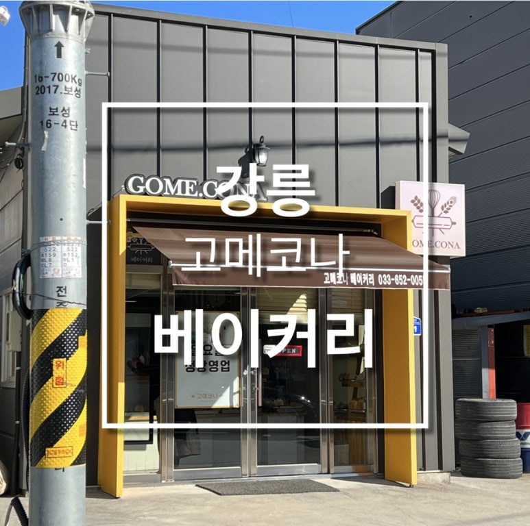 고메코나베이커리 이미지