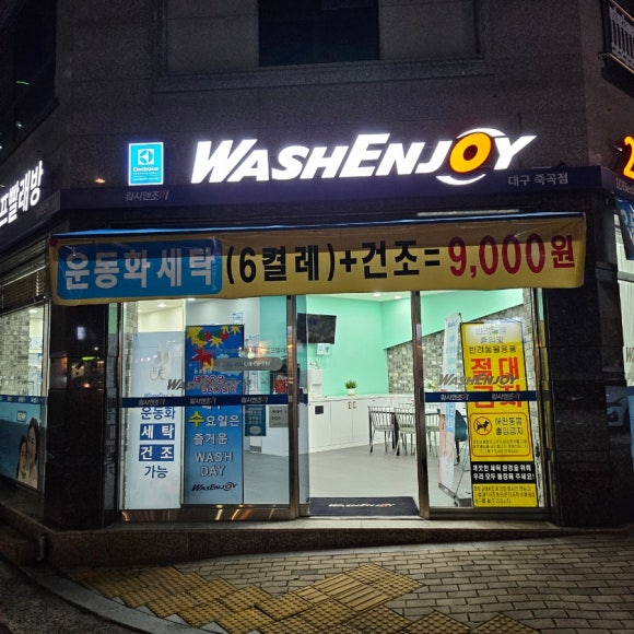 워시엔조이셀프빨래방대구죽곡점 이미지