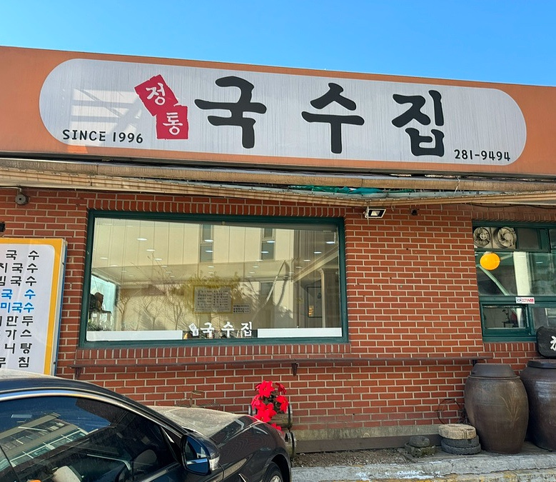 정통국수집 이미지