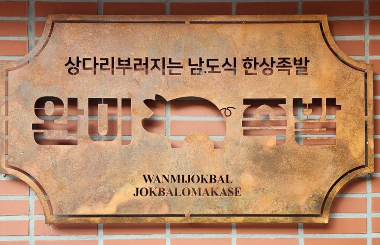 완미족발 문현점 이미지