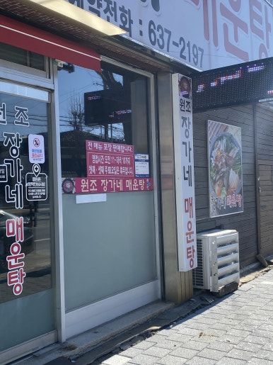 원조장가네매운탕 이미지