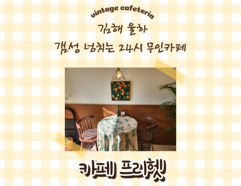 카페프리헷 김해율하점 이미지