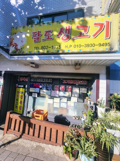 팔도생고기 이미지
