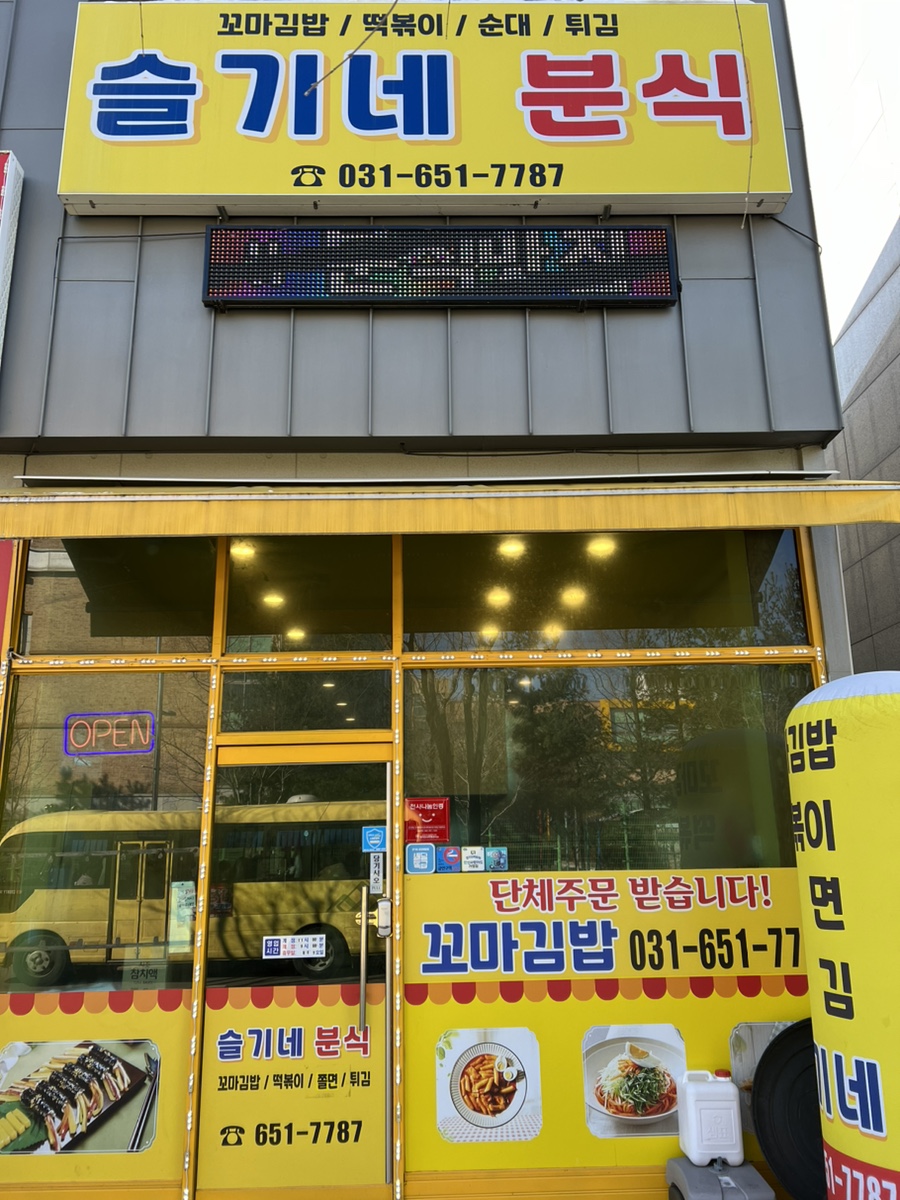 슬기네분식 이미지