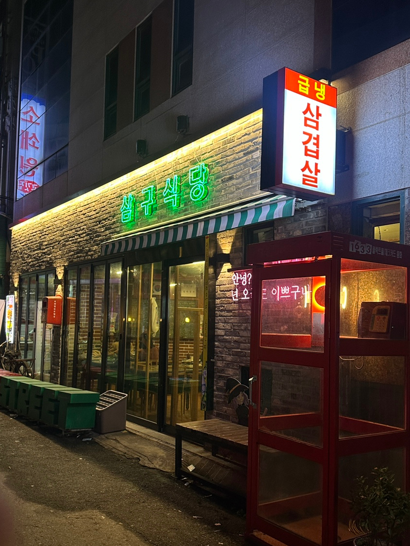삼구식당 이미지