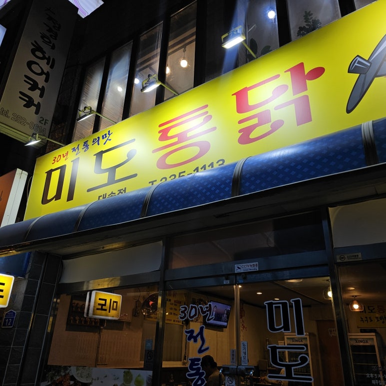 미도통닭 이미지