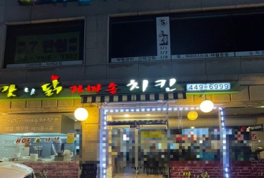 맛나닭 가마솥 치킨 이미지