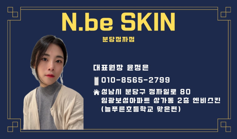엔비스킨 분당정자점 이미지