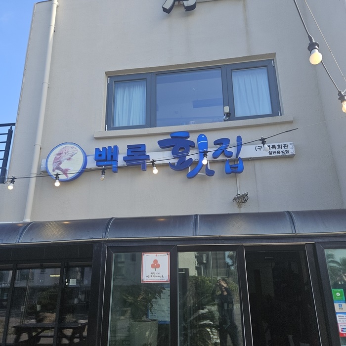 한가득횟집 이미지