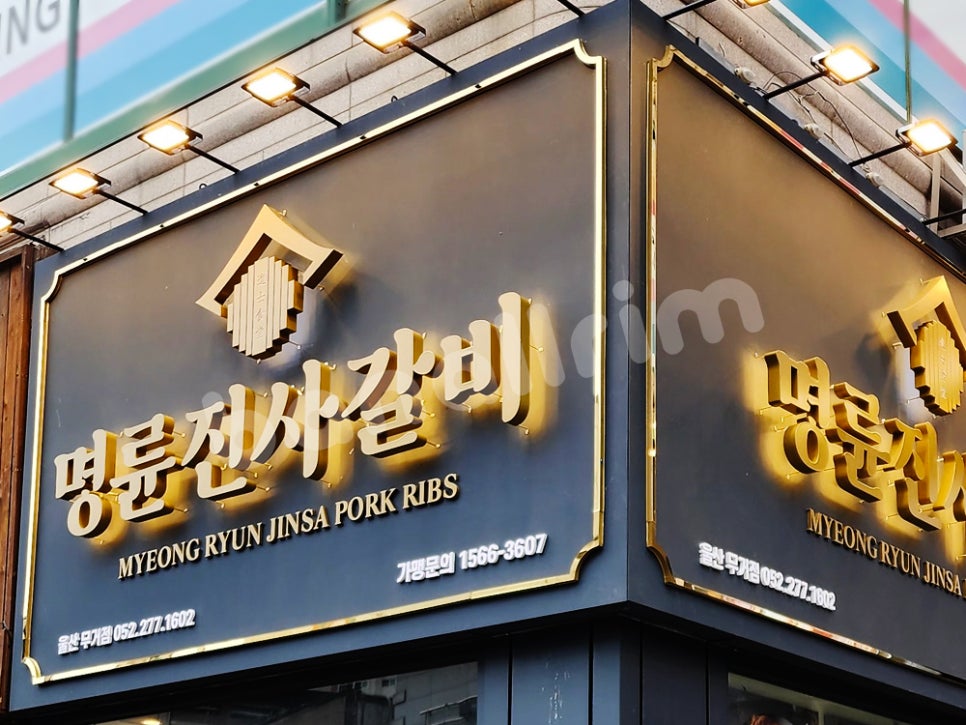 명륜진사갈비울산 이미지