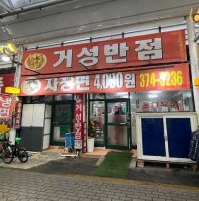 거성반점 이미지