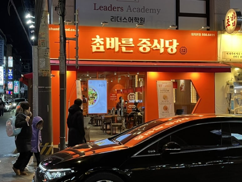 참바른 중식당 이미지