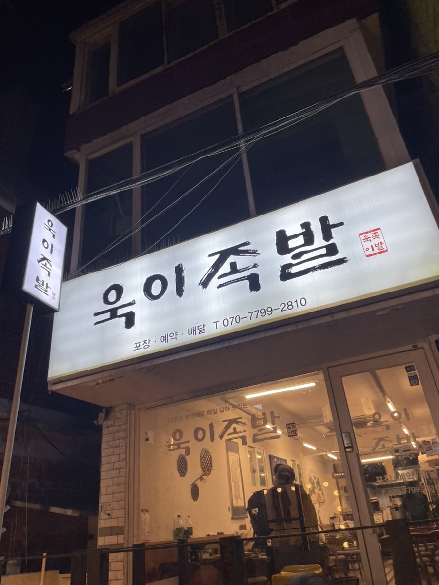 욱이족발 이미지