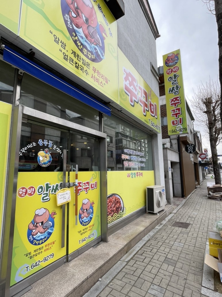 웰빙알쌈쭈꾸미 이미지