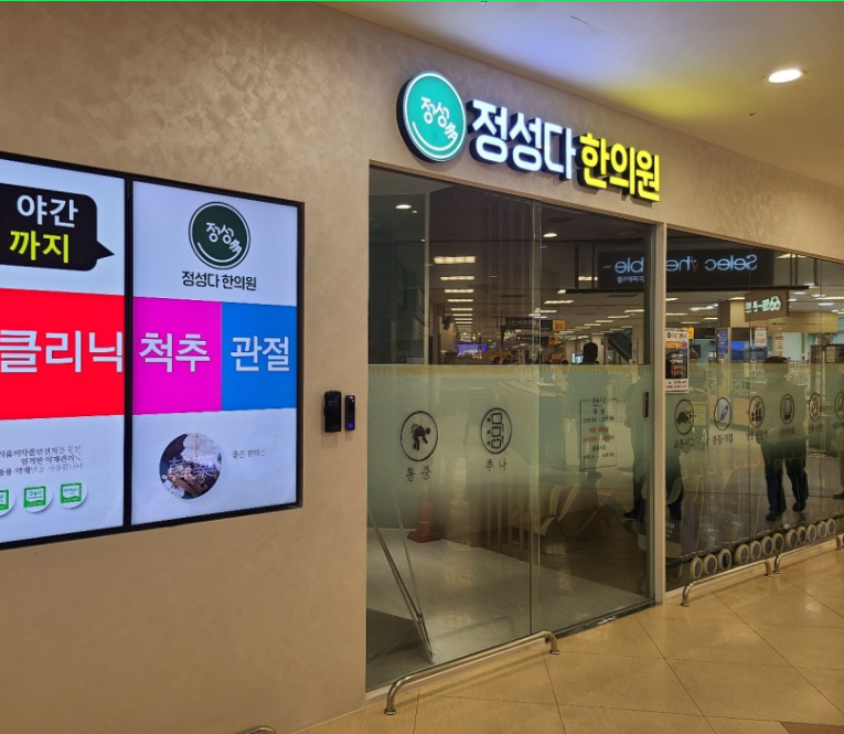 정성다한의원 이미지