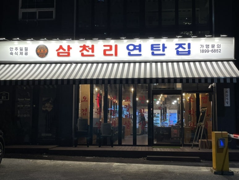 삼천리연탄집 이미지